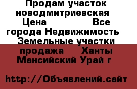 Продам участок новодмитриевская › Цена ­ 530 000 - Все города Недвижимость » Земельные участки продажа   . Ханты-Мансийский,Урай г.